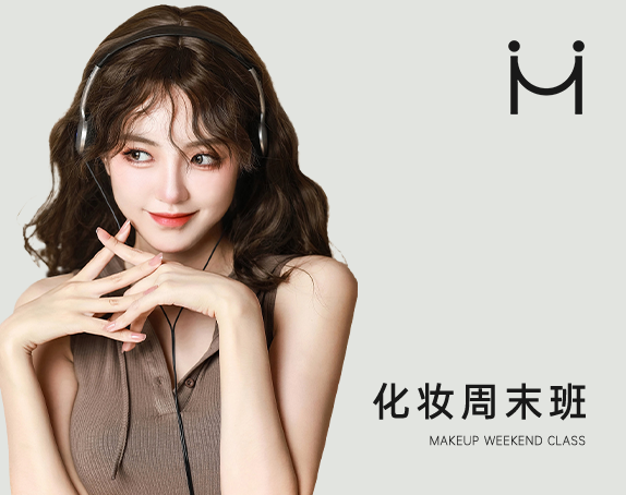 化妆周末班