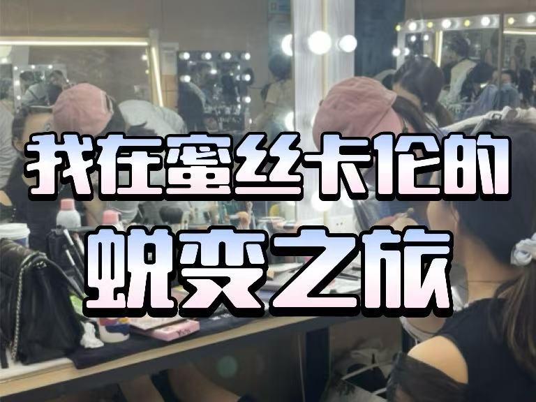 我在蜜丝卡伦的蜕变之旅