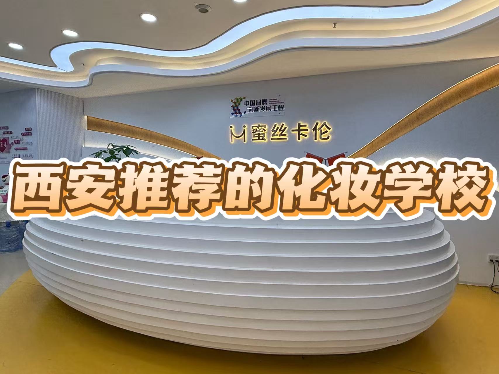 西安推荐的化妆学校：蜜丝卡伦凭什么成为美业人才孵化高地？