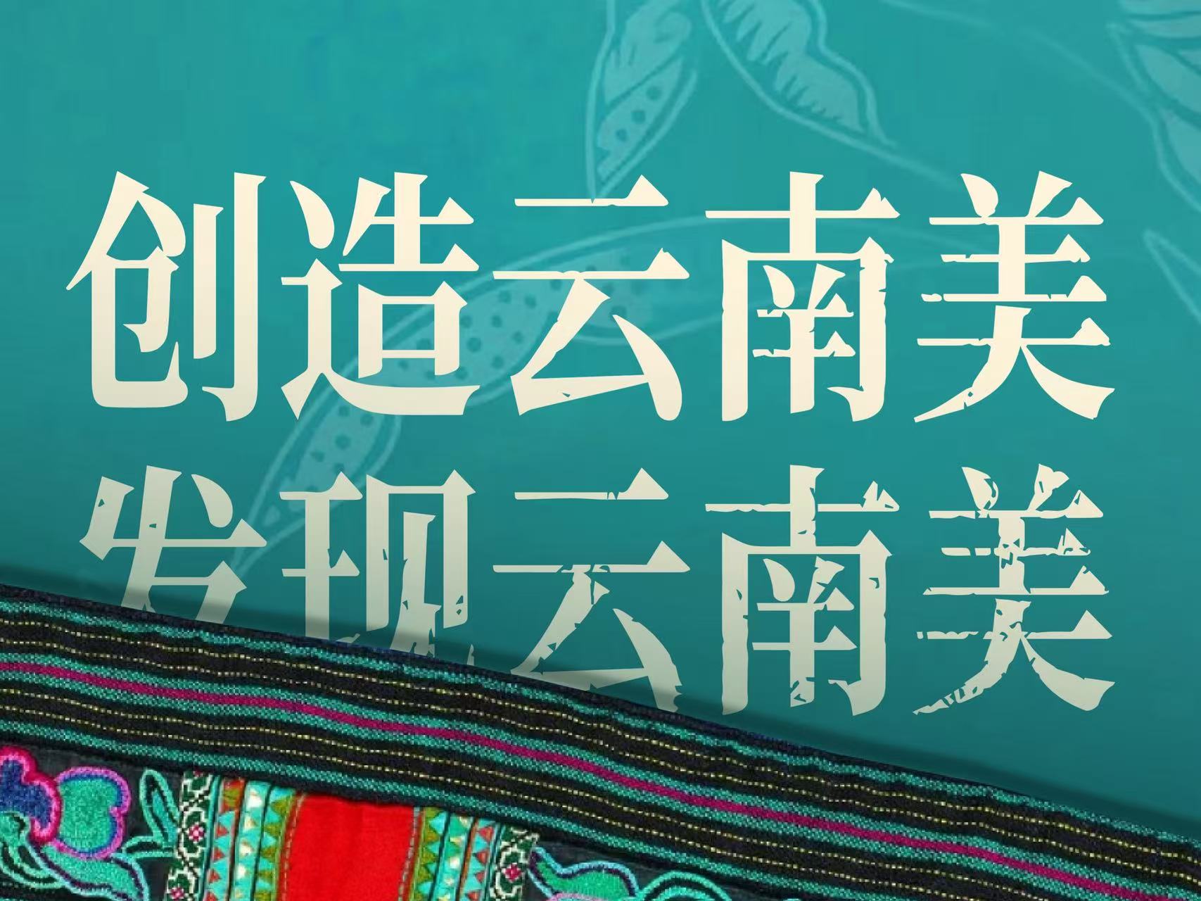 妆点南博 菌藏山海：蜜丝卡伦化妆学校携手杨丽萍御用造型师VC 打造南博会生态艺术秀