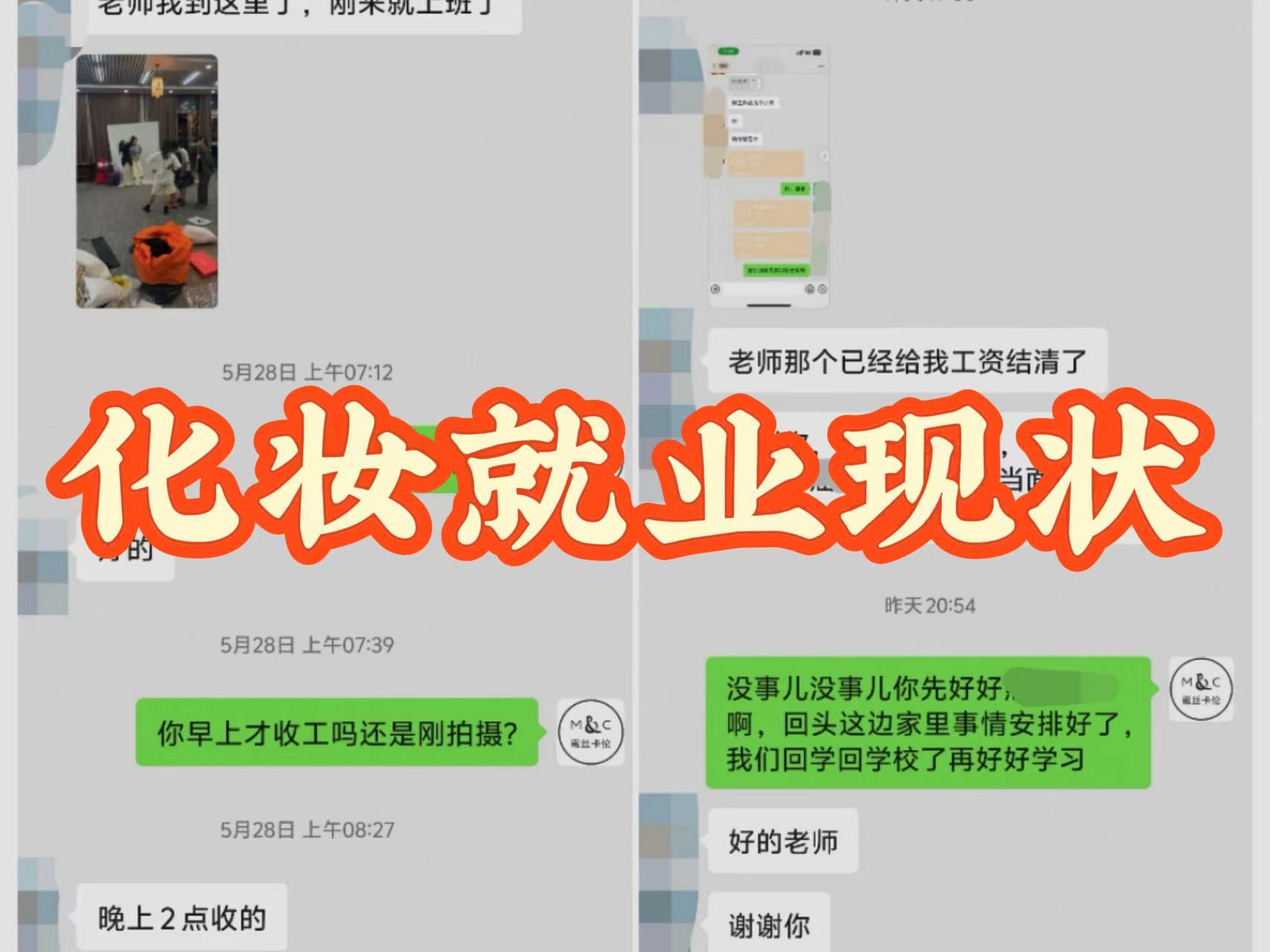 化妆就业现状：企业要熟手，学员愁接单！蜜丝卡伦用实战打破僵局