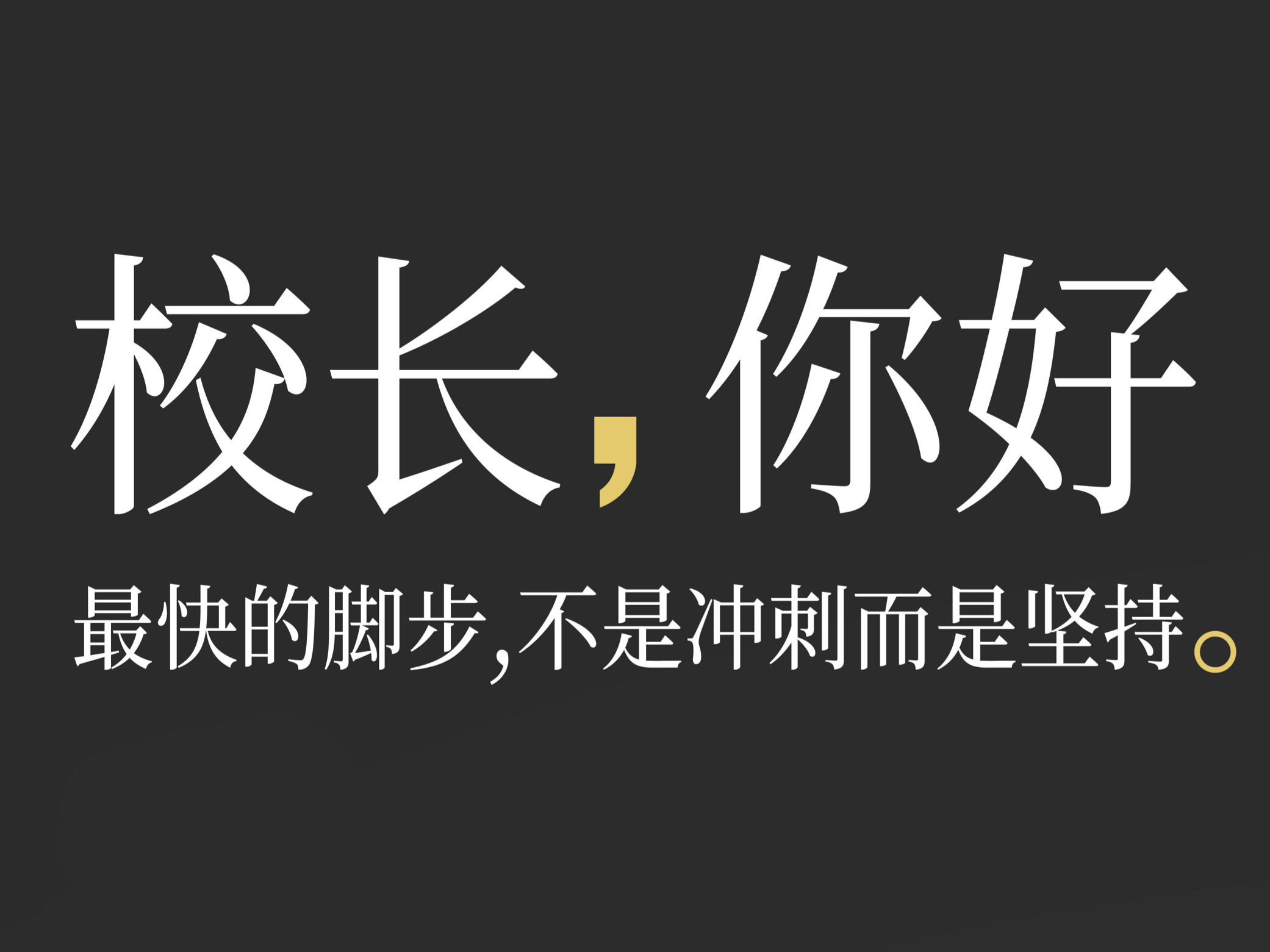 同频致远，履新启航 | 蜜丝卡伦核心管理团队任命公告