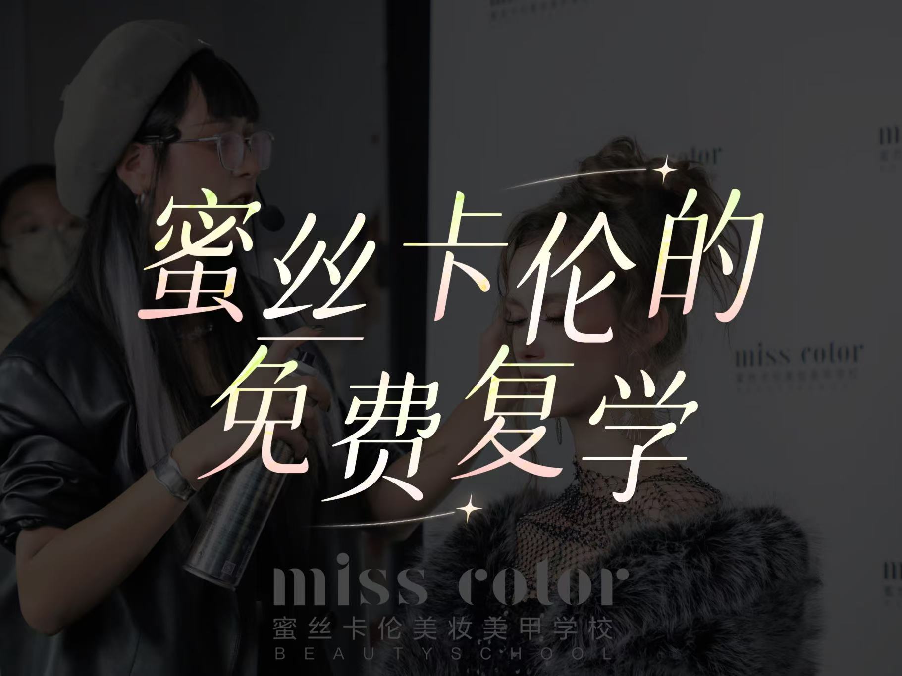 蜜丝卡伦免费复学政策：一次缴费，专业技术免费更新